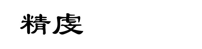 精虔