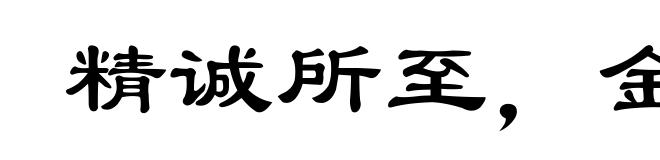 精诚所至，金石为开