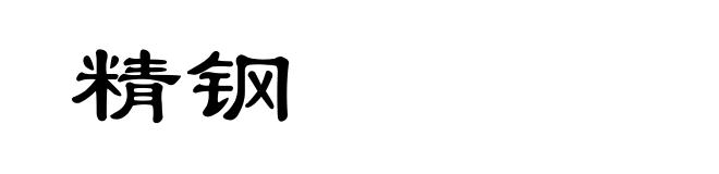 精钢