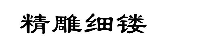 精雕细镂