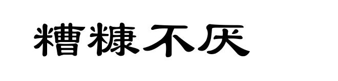 糟糠不厌