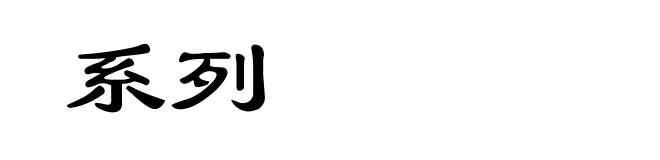 系列