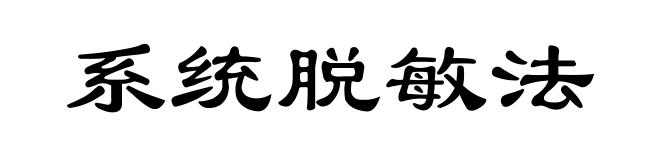 系统脱敏法