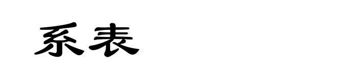 系表