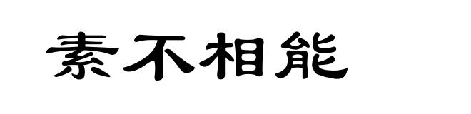 素不相能