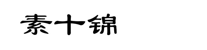 素十锦