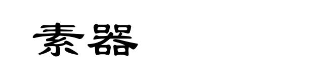 素器