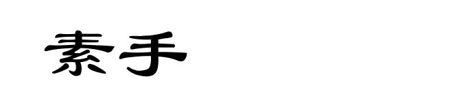 素手