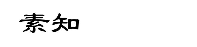 素知
