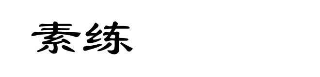 素练