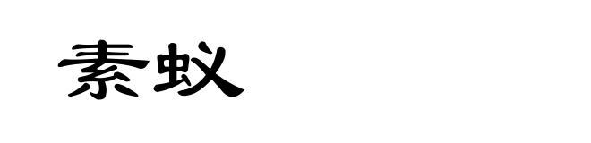 素蚁