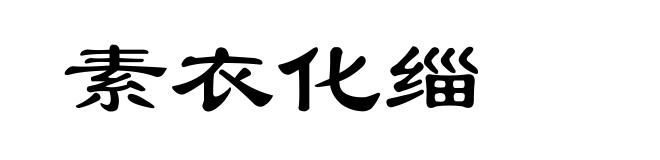素衣化缁
