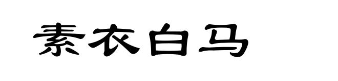 素衣白马