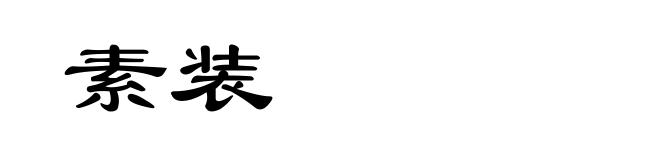 素装