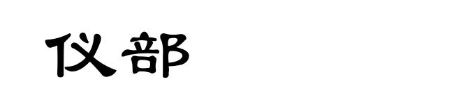 仪部