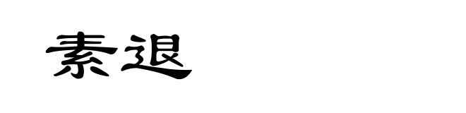素退