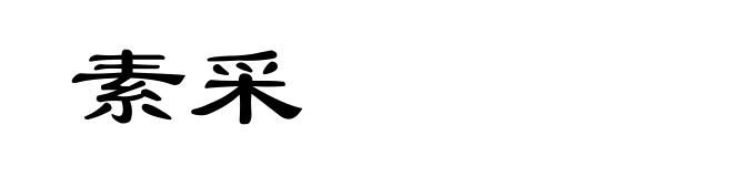 素采