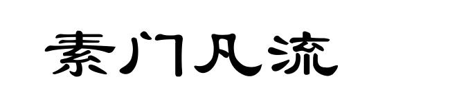 素门凡流