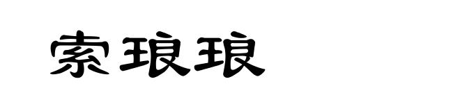 索琅琅