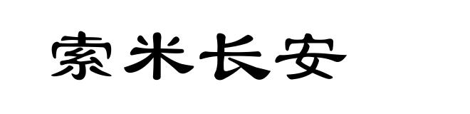 索米长安