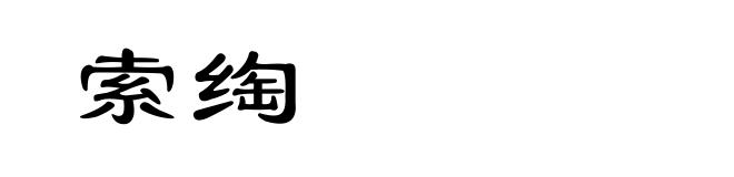 索绹