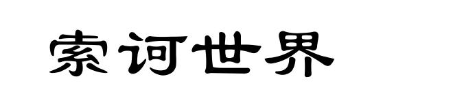 索诃世界