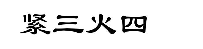 紧三火四
