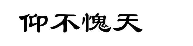 仰不愧天