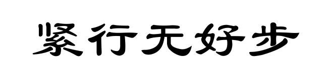 紧行无好步