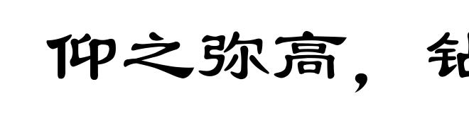 仰之弥高,钻之弥坚