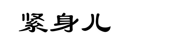 紧身儿