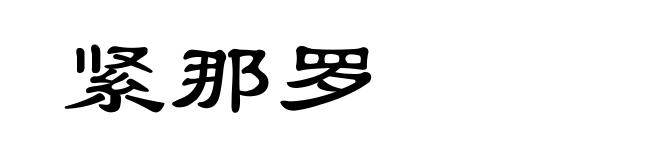 紧那罗