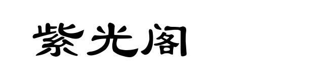 紫光阁