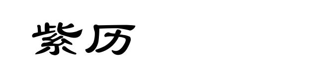紫历