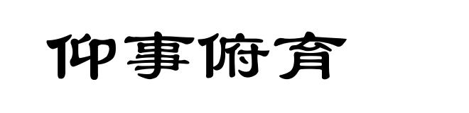 仰事俯育