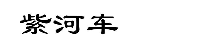 紫河车