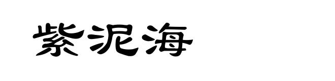 紫泥海