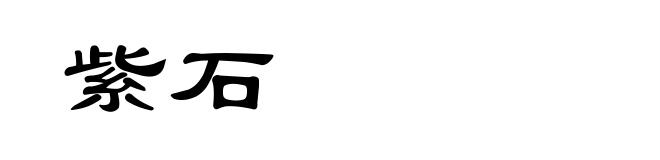 紫石