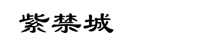 紫禁城
