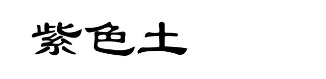 紫色土