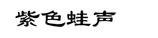 紫色蛙声
