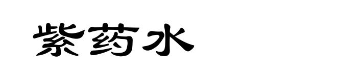 紫药水