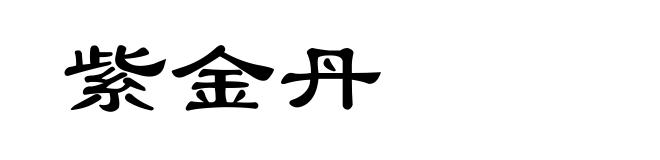 紫金丹