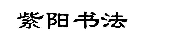 紫阳书法