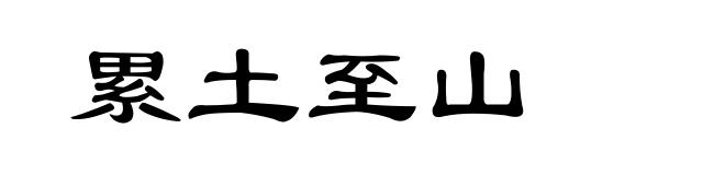 累土至山