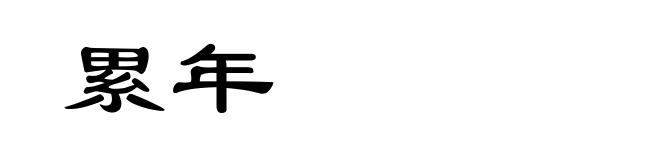 累年