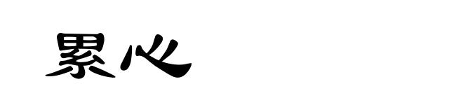 累心