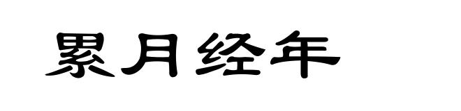 累月经年