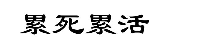 累死累活