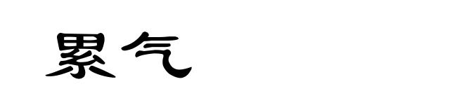 累气